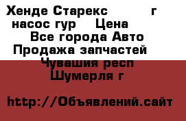 Хенде Старекс 4wd 1999г 2,5 насос гур. › Цена ­ 3 300 - Все города Авто » Продажа запчастей   . Чувашия респ.,Шумерля г.